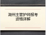 湖州主管护师报考资格详解