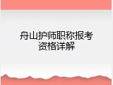 舟山护师职称报考资格详解