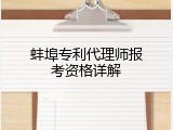 蚌埠专利代理师报考资格详解
