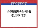 合肥初级会计师报考资格详解