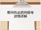 衢州执业药师报考资格详解