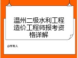 温州二级水利工程造价工程师报考资格详解