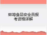 蚌埠食品安全员报考资格详解