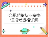 合肥期货从业资格证报考资格详解