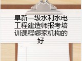 阜新一级水利水电工程建造师报考培训课程哪家机构的好