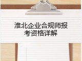 淮北企业合规师报考资格详解