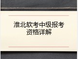 淮北软考中级报考资格详解
