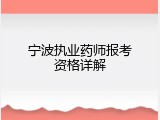 宁波执业药师报考资格详解