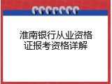 淮南银行从业资格证报考资格详解
