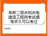阜新二级水利水电建造工程师考试通常多久可以考过