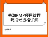 芜湖PMP项目管理师报考资格详解