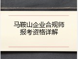 马鞍山企业合规师报考资格详解