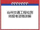 台州交通工程检测师报考资格详解