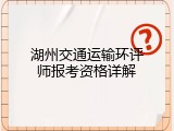 湖州交通运输环评师报考资格详解