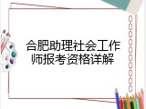 合肥助理社会工作师报考资格详解