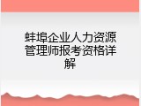 蚌埠企业人力资源管理师报考资格详解