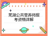 芜湖公共营养师报考资格详解