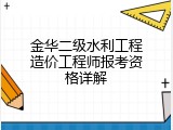 金华二级水利工程造价工程师报考资格详解