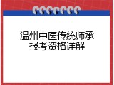温州中医传统师承报考资格详解