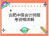 合肥中级会计师报考资格详解