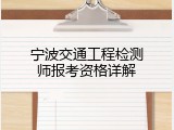 宁波交通工程检测师报考资格详解