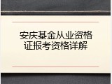安庆基金从业资格证报考资格详解