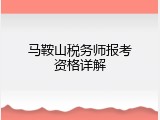 马鞍山税务师报考资格详解