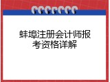 蚌埠注册会计师报考资格详解