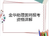 金华助理医师报考资格详解