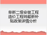 阜新二级安装工程造价工程师最新补贴政策详情分析