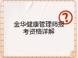 金华健康管理师报考资格详解
