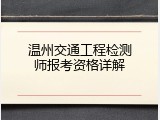 温州交通工程检测师报考资格详解