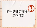 衢州助理医师报考资格详解