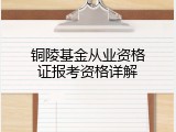 铜陵基金从业资格证报考资格详解