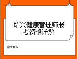 绍兴健康管理师报考资格详解