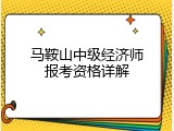 马鞍山中级经济师报考资格详解