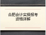 合肥会计实操报考资格详解