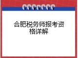 合肥税务师报考资格详解