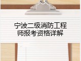 宁波二级消防工程师报考资格详解