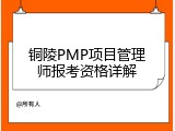 铜陵PMP项目管理师报考资格详解