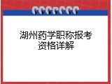 湖州药学职称报考资格详解