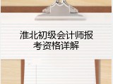 淮北初级会计师报考资格详解