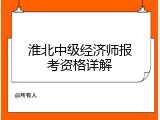 淮北中级经济师报考资格详解