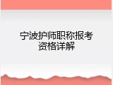 宁波护师职称报考资格详解