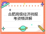 合肥高级经济师报考资格详解