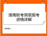 淮南软考高级报考资格详解
