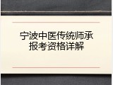 宁波中医传统师承报考资格详解
