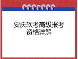 安庆软考高级报考资格详解