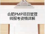 合肥PMP项目管理师报考资格详解