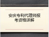 安庆专利代理师报考资格详解